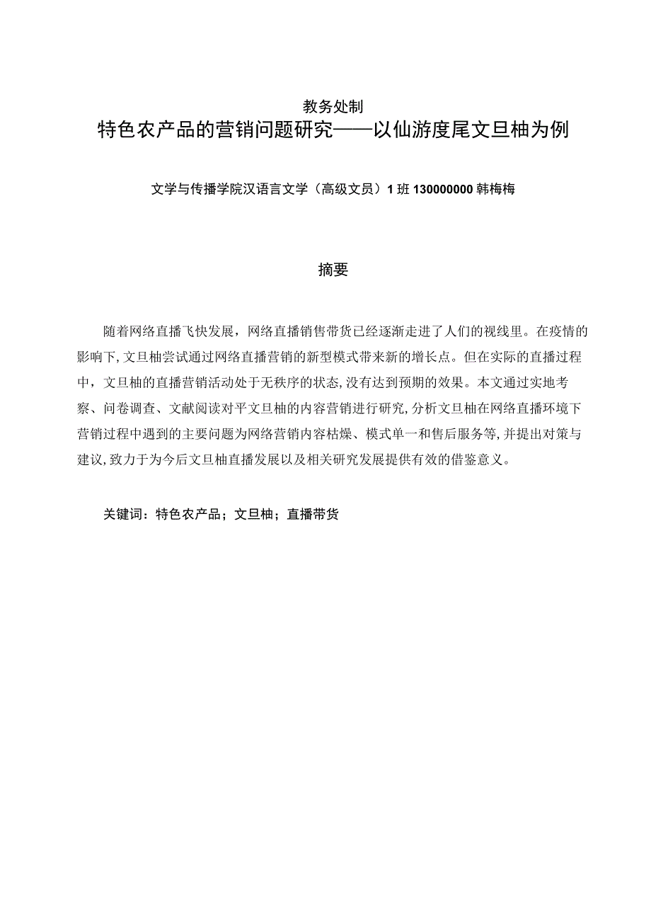 特色农产品的营销问题研究——以仙游度尾文旦柚为例V1.docx_第2页