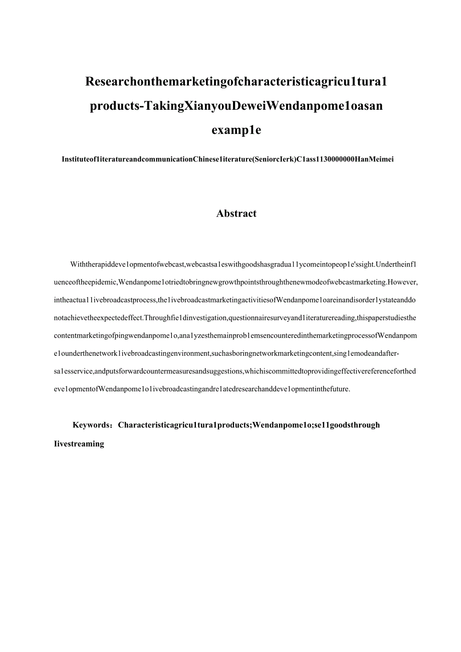 特色农产品的营销问题研究——以仙游度尾文旦柚为例V1.docx_第3页