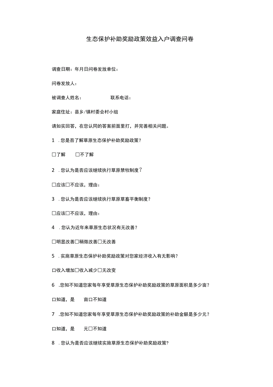 生态保护补助奖励政策效益入户调查问卷.docx_第1页