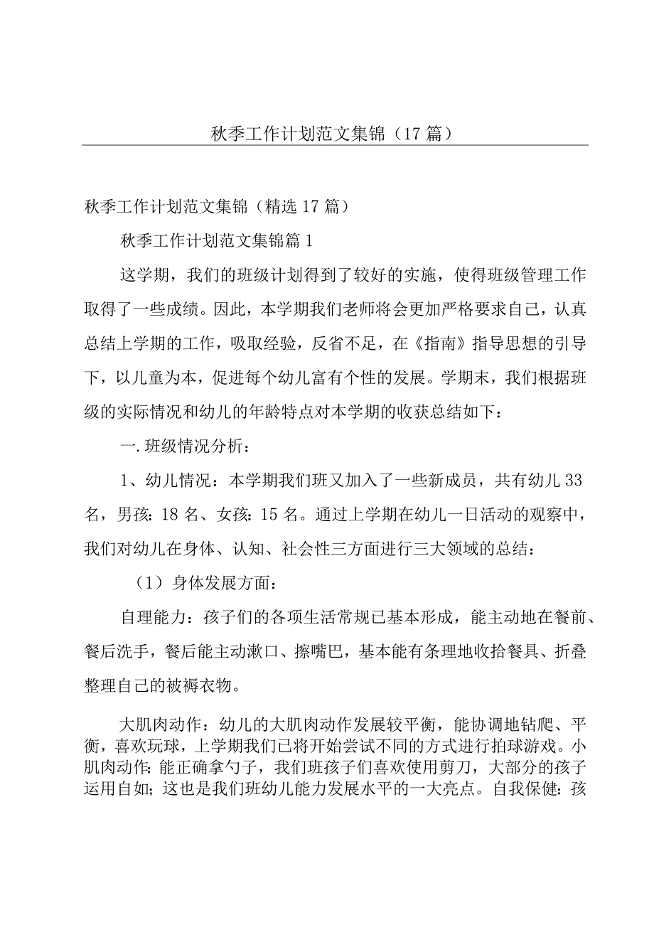 秋季工作计划范文集锦（17篇）.docx_第1页