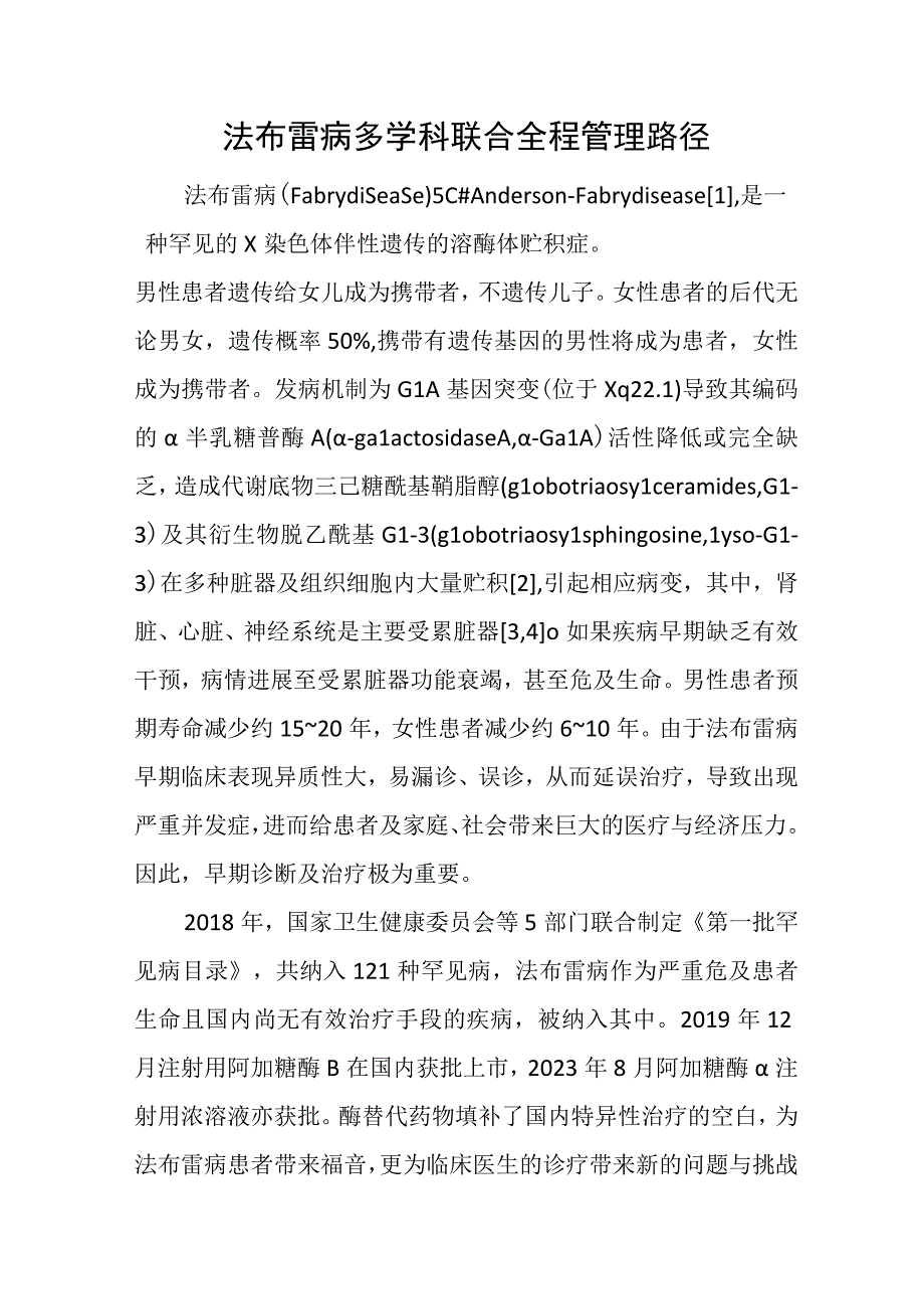 法布雷病多学科联合全程管理路径.docx_第1页