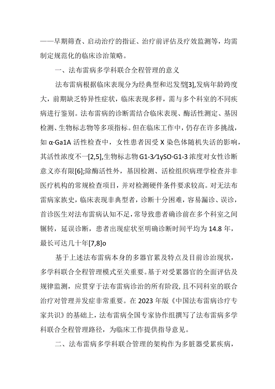 法布雷病多学科联合全程管理路径.docx_第2页