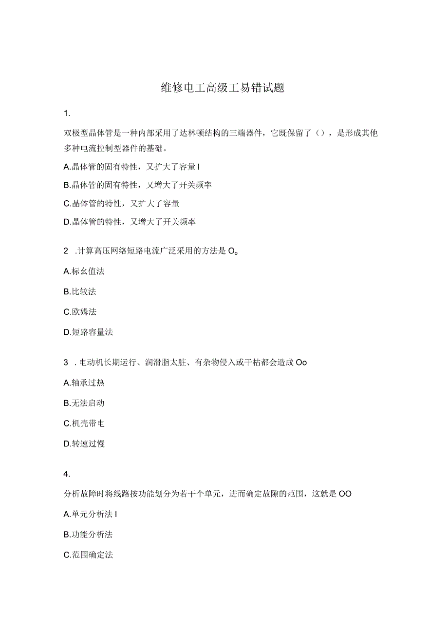 维修电工高级工易错试题.docx_第1页
