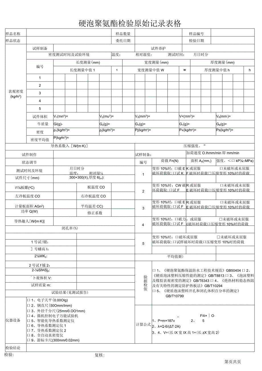 硬泡聚氨酯检验原始记录表格.docx_第1页