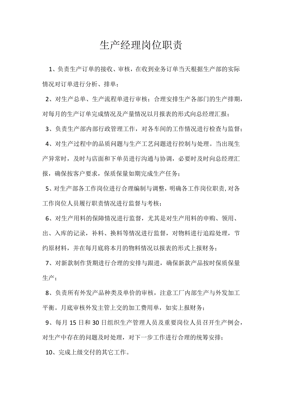 生产经理岗位职责模板范本.docx_第1页