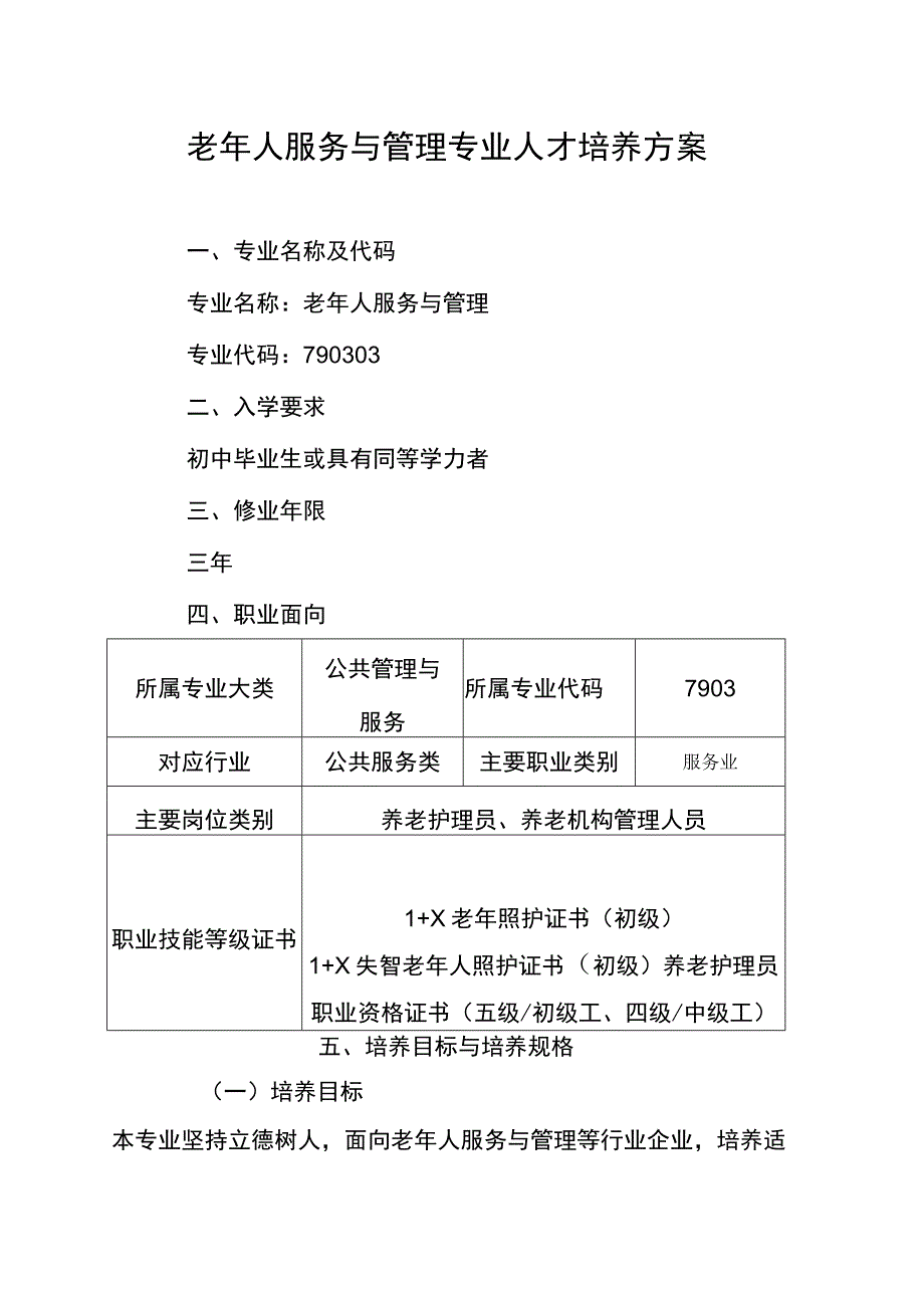 老年人服务与管理专业人才培养方案.docx_第1页