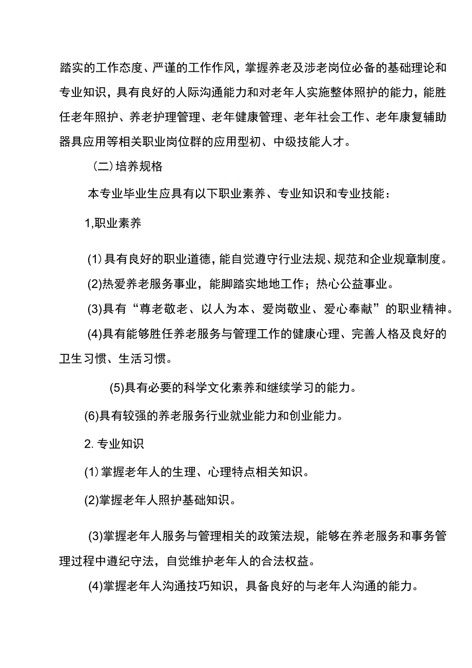 老年人服务与管理专业人才培养方案.docx_第3页