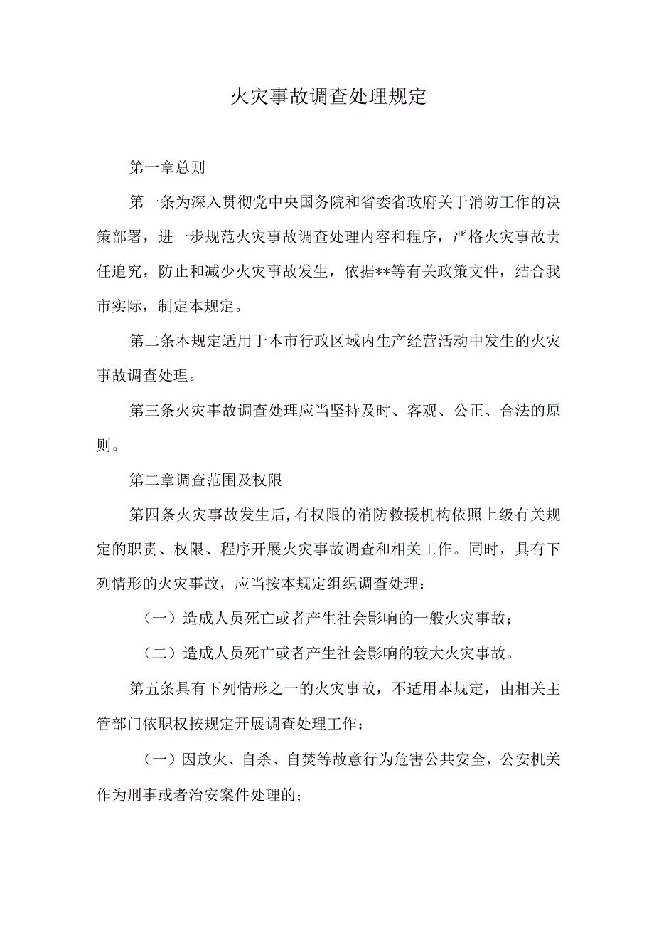 火灾事故调查处理规定.docx_第1页