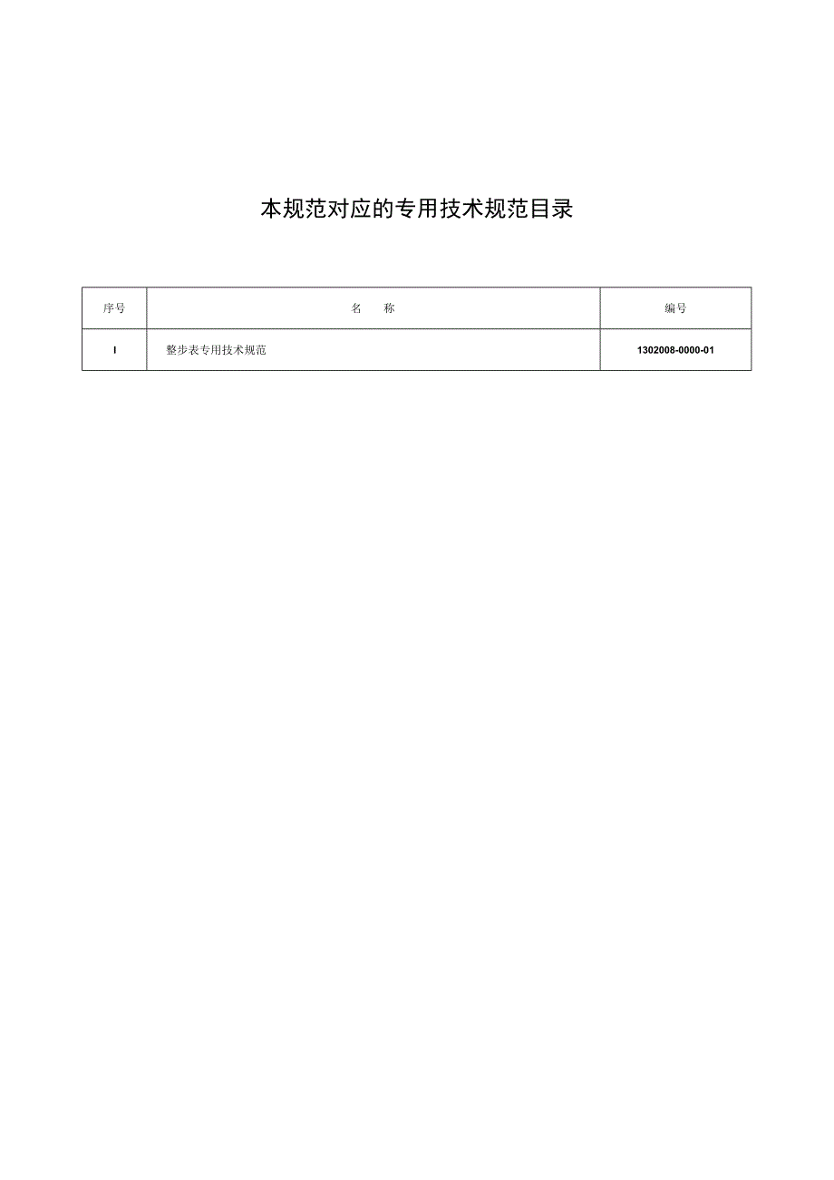 物资采购标准（电气仪器仪表卷（第二批））整步表通用技术规范.docx_第2页