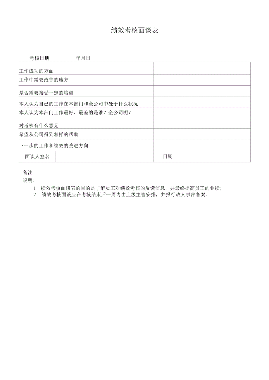 绩效考核面谈表.docx_第1页