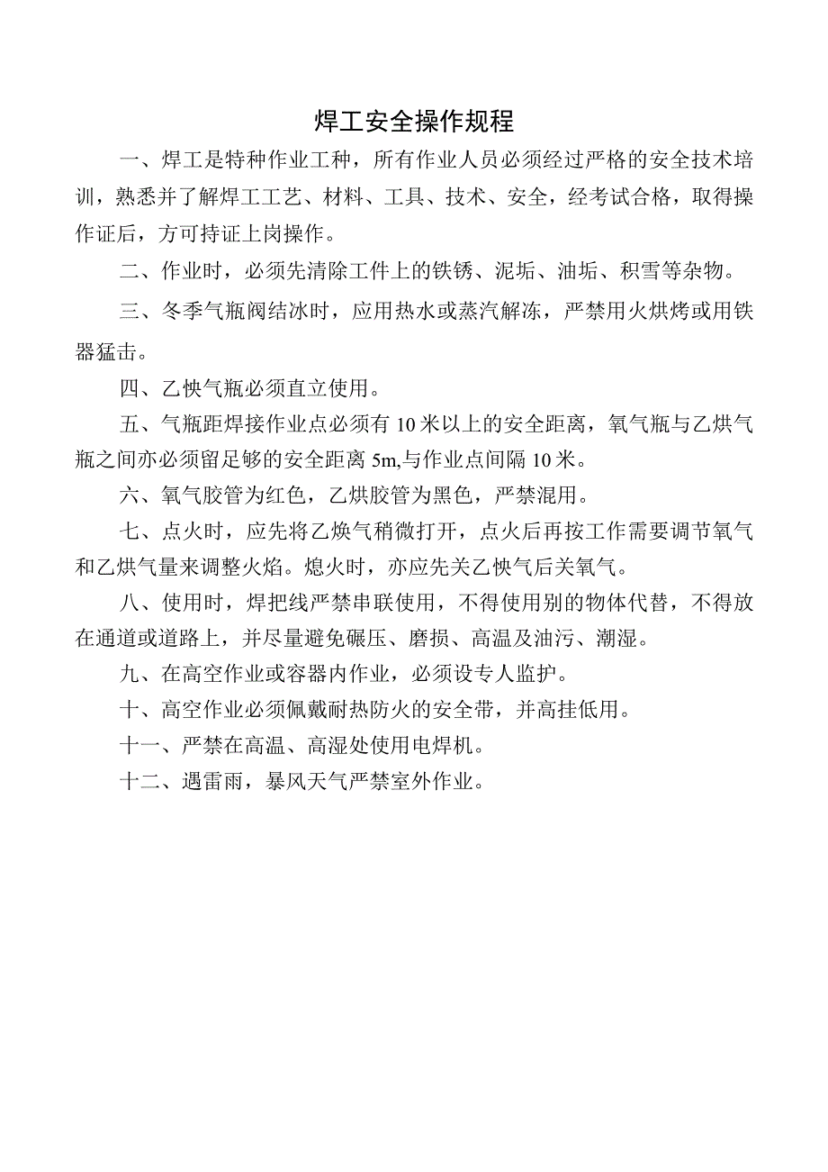 焊工安全操作规程.docx_第1页