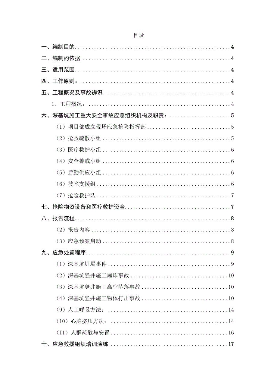 某市再生水厂配套管网工程深基坑施工事故应急救援预案.docx_第2页