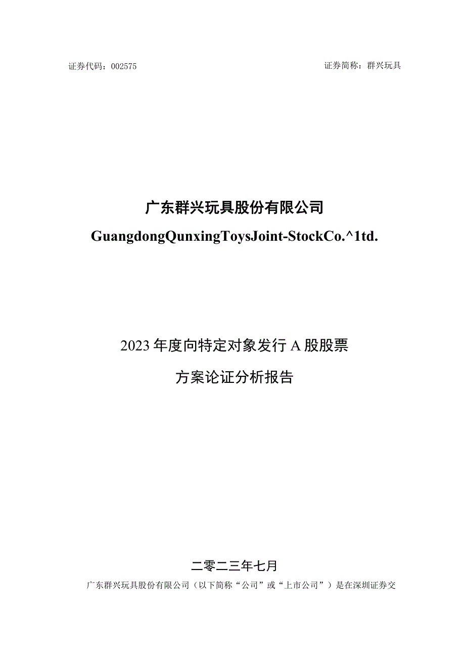 群兴玩具：11、2023年度向特定对象发行A股股票方案论证分析报告.docx_第1页