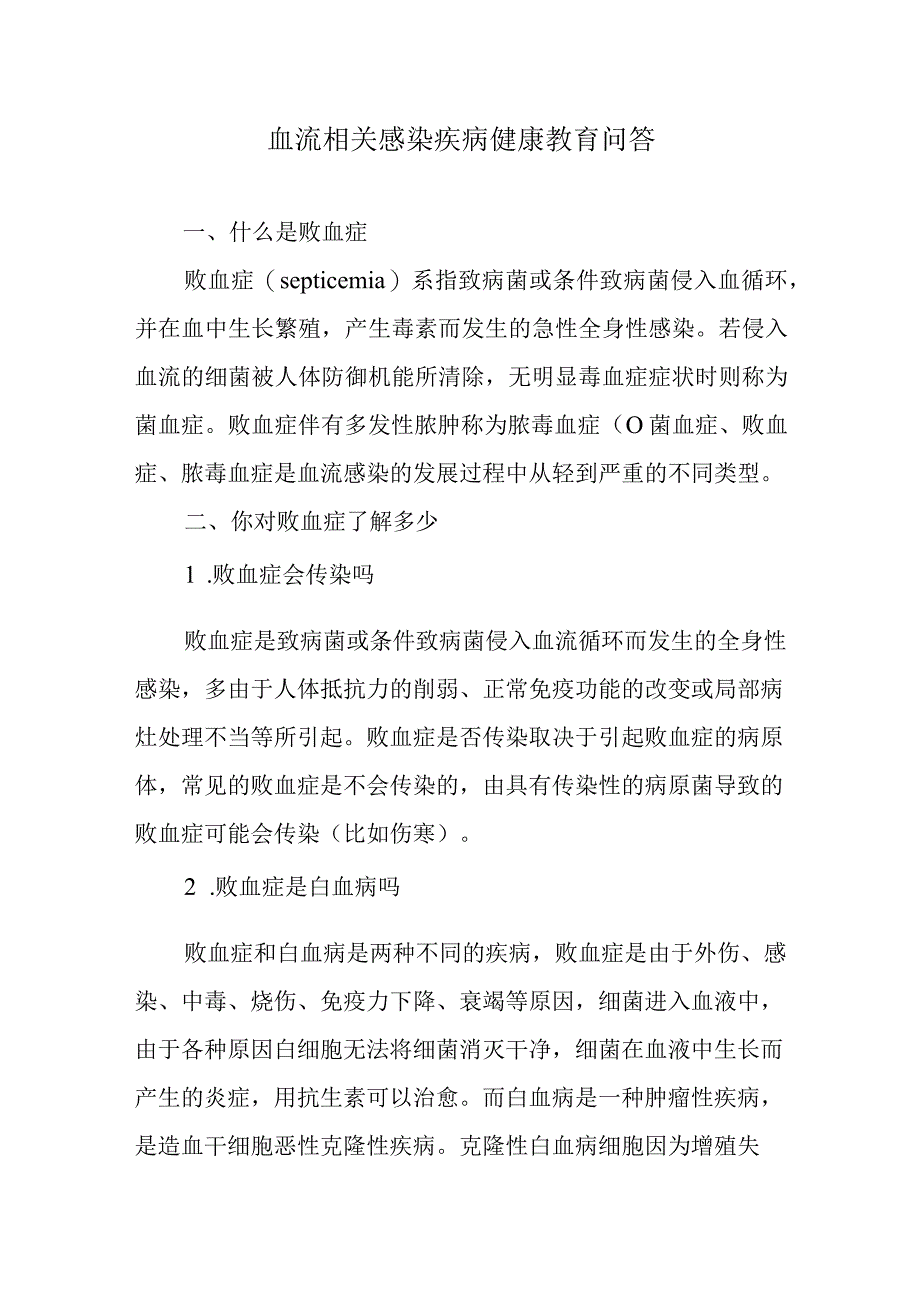 血流相关感染疾病健康教育问答.docx_第1页