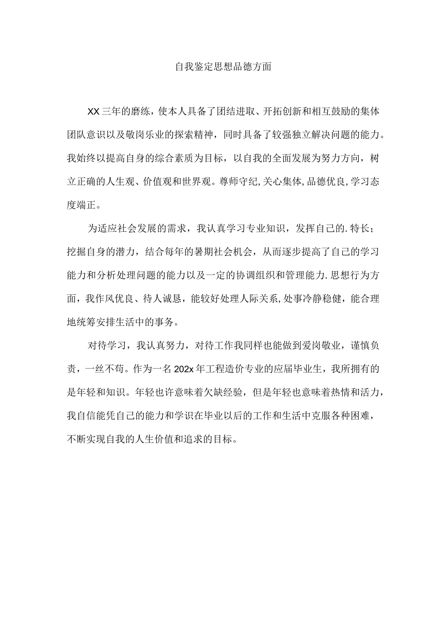 自我鉴定思想品德方面实用模板.docx_第1页