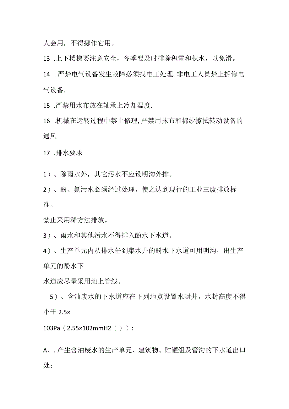 生化污水处理站职业健康安全规程模板范本.docx_第2页