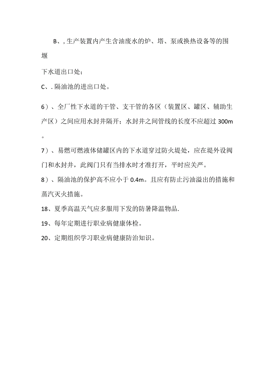 生化污水处理站职业健康安全规程模板范本.docx_第3页