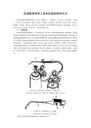 空调维修常用工具和仪表的使用方法.docx