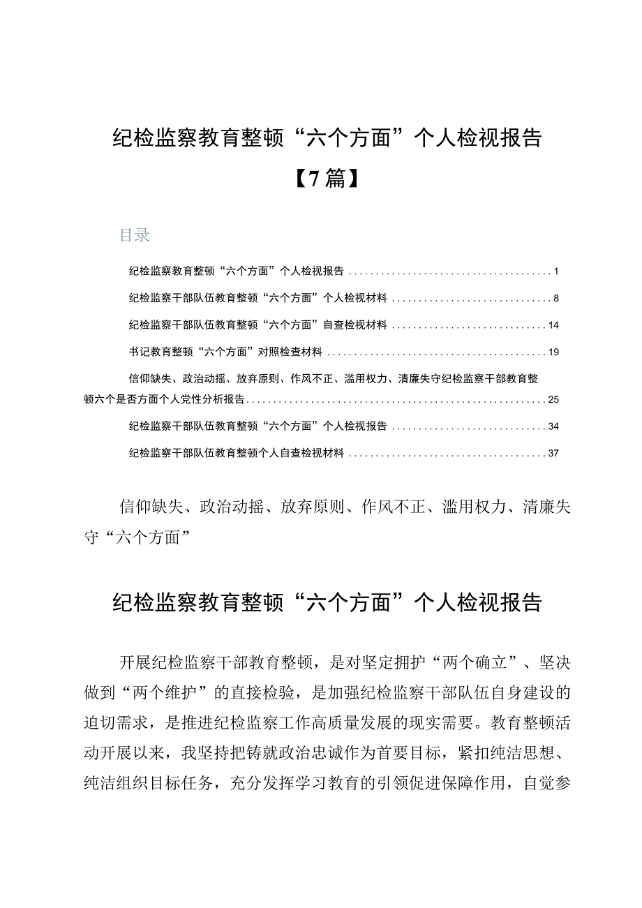 纪检监察教育整顿“六个方面”个人检视报告【7篇】.docx_第1页