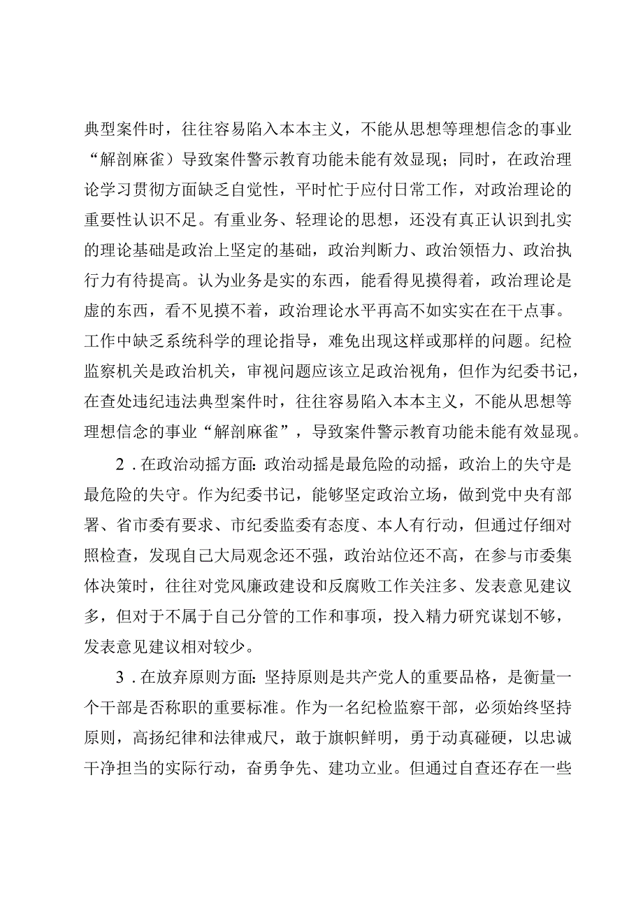 纪检监察教育整顿“六个方面”个人检视报告【7篇】.docx_第3页