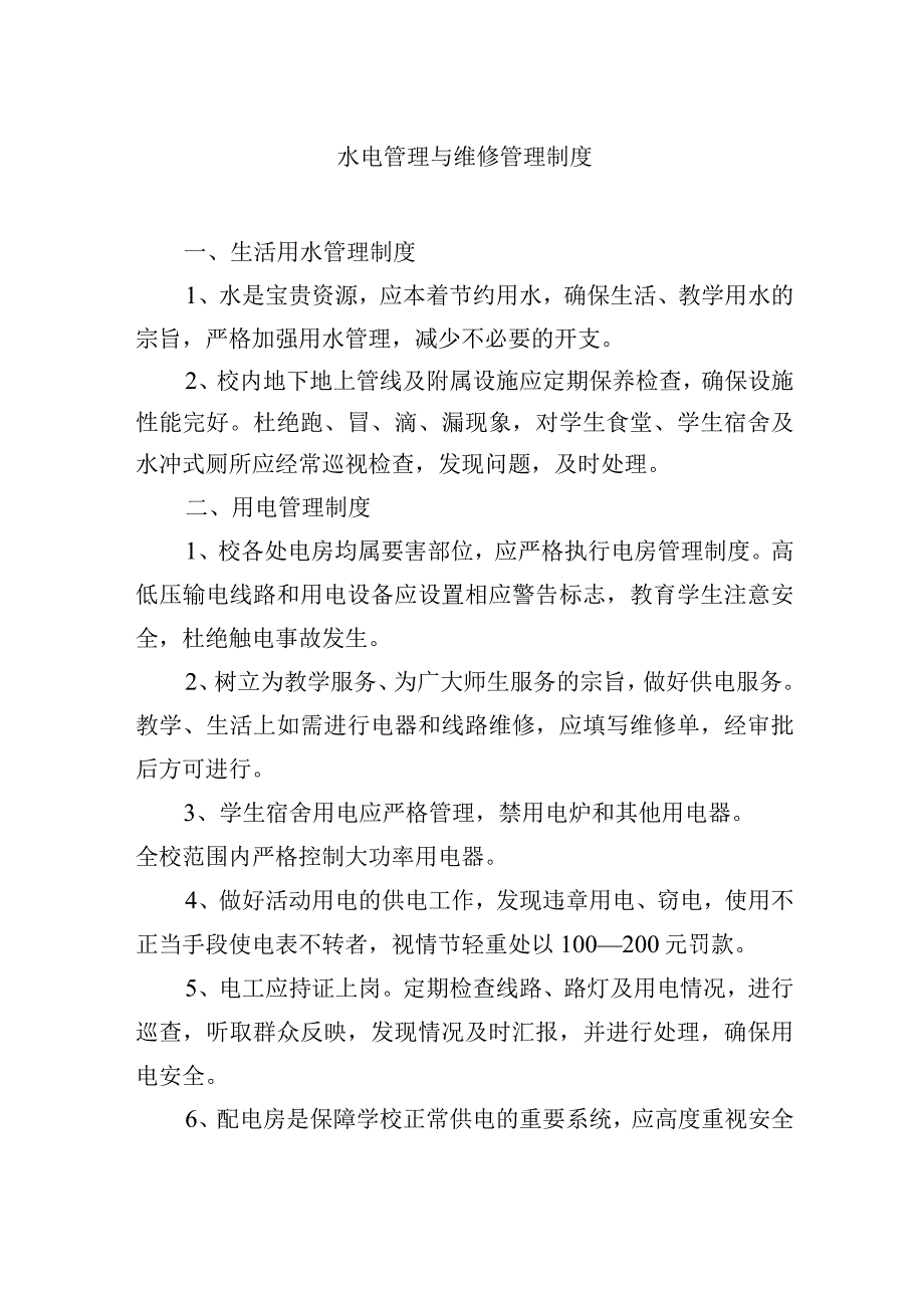 水电管理与维修管理制度.docx_第1页