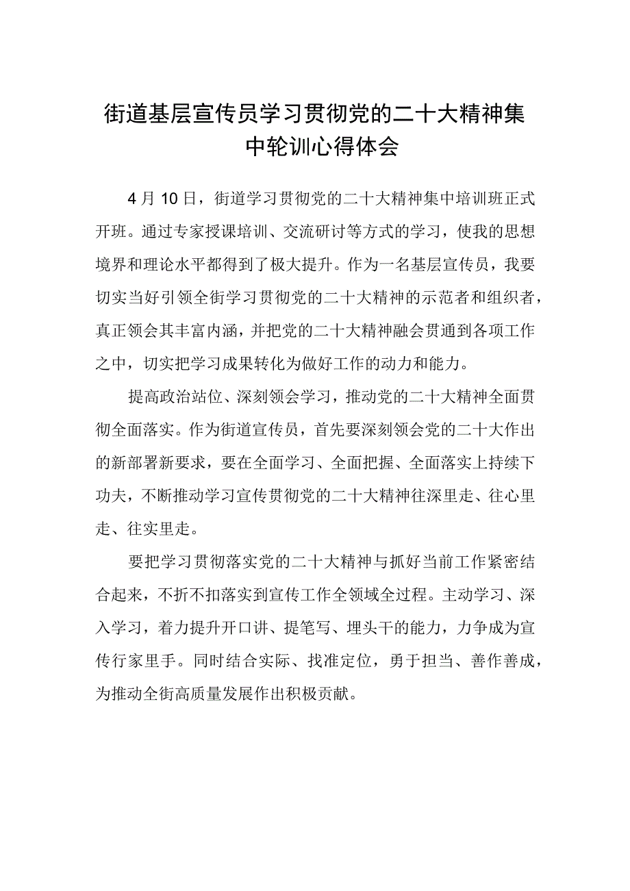 街道基层宣传员学习贯彻党的二十大精神集中轮训心得体会.docx_第1页