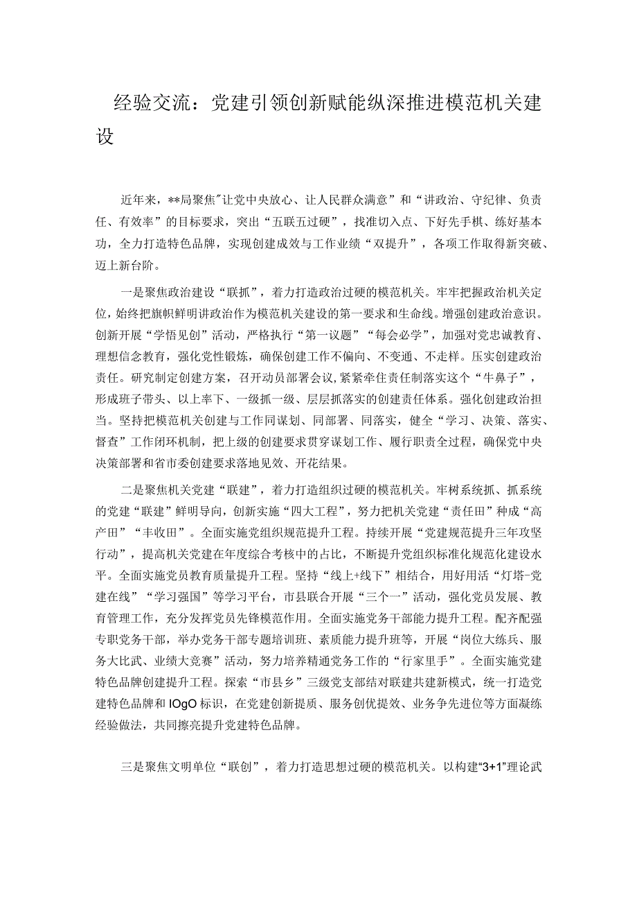 经验交流：党建引领 创新赋能 纵深推进模范机关建设.docx_第1页