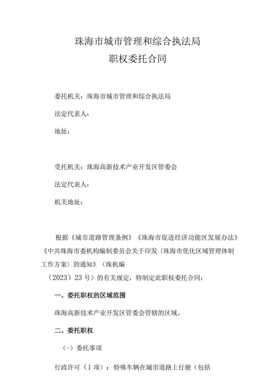 珠海市城市管理和综合执法局职权委托合同.docx_第1页