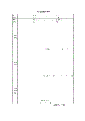 补办学生证申请表.docx