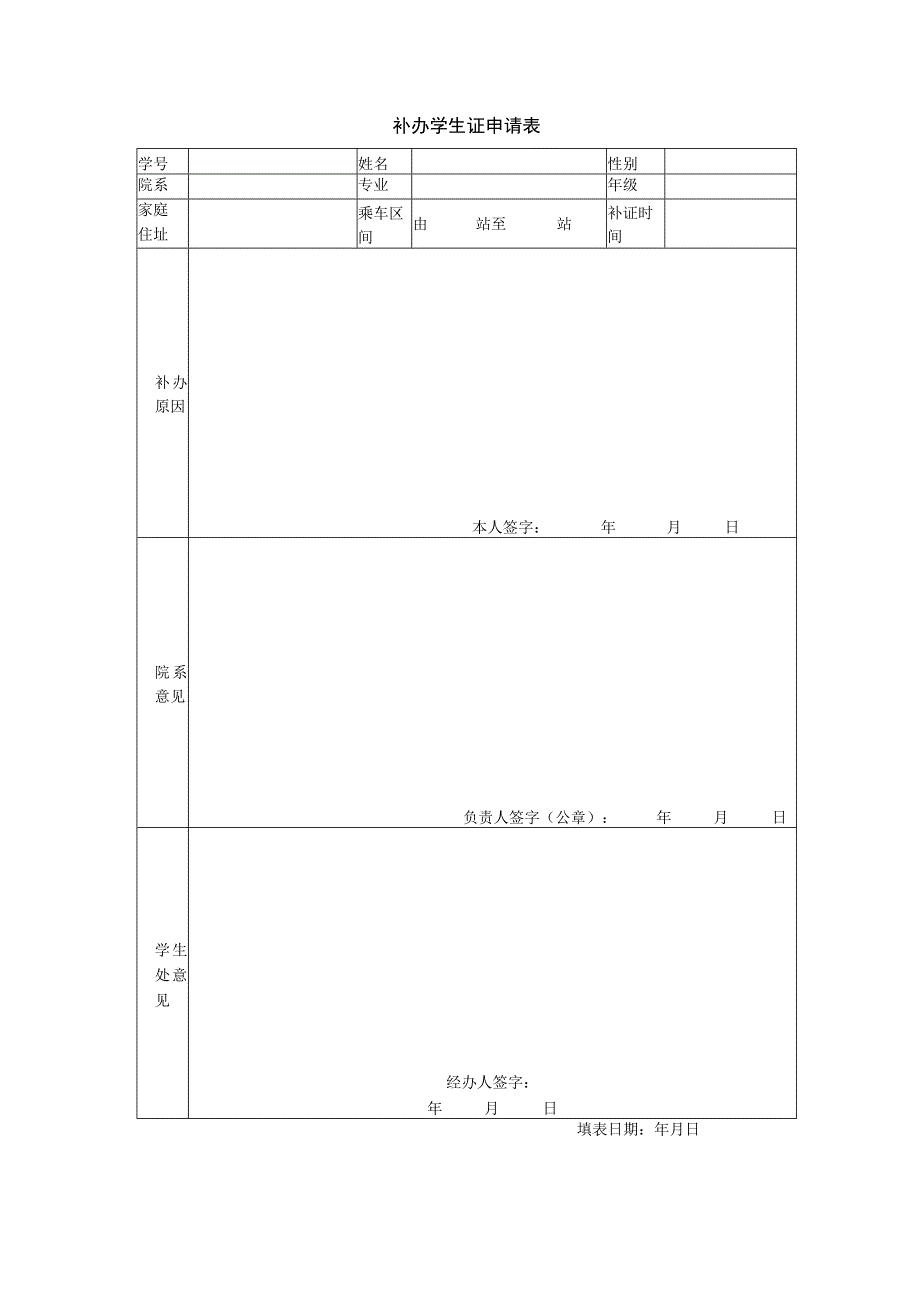 补办学生证申请表.docx_第1页