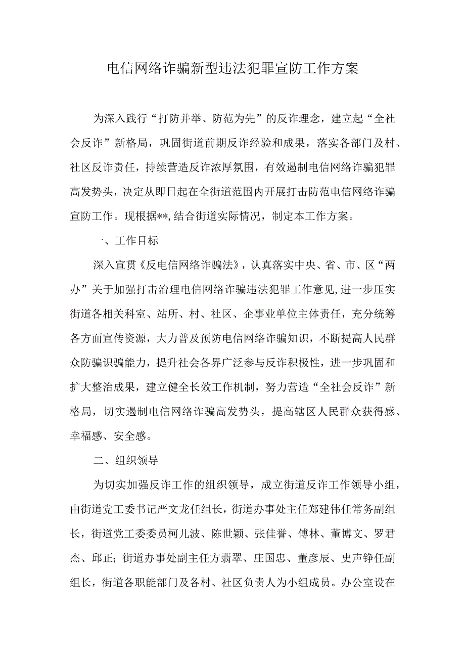 电信网络诈骗新型违法犯罪宣防工作方案.docx_第1页