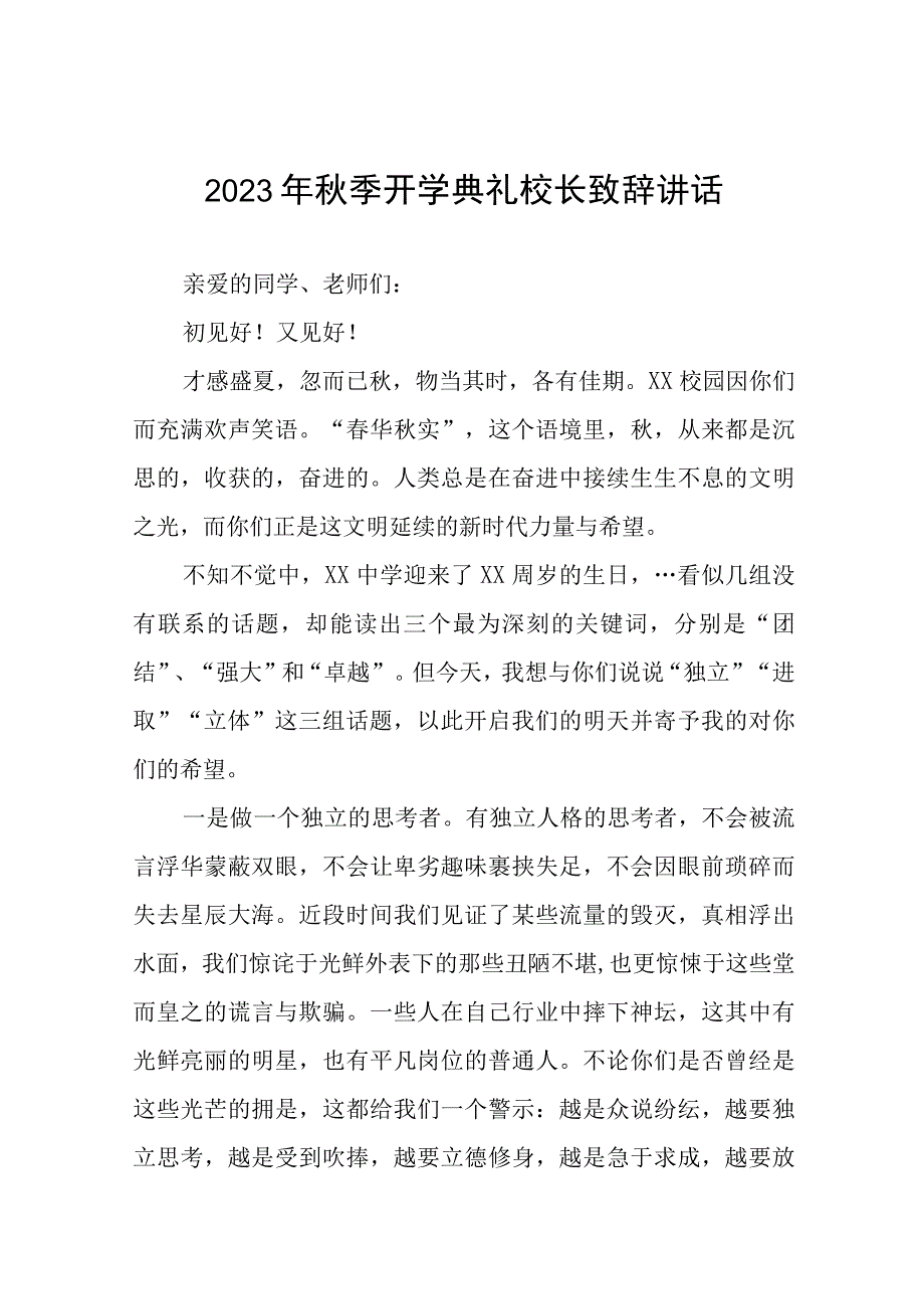 校长2023-2024学年度秋季开学典礼上的讲话范文四篇.docx_第1页