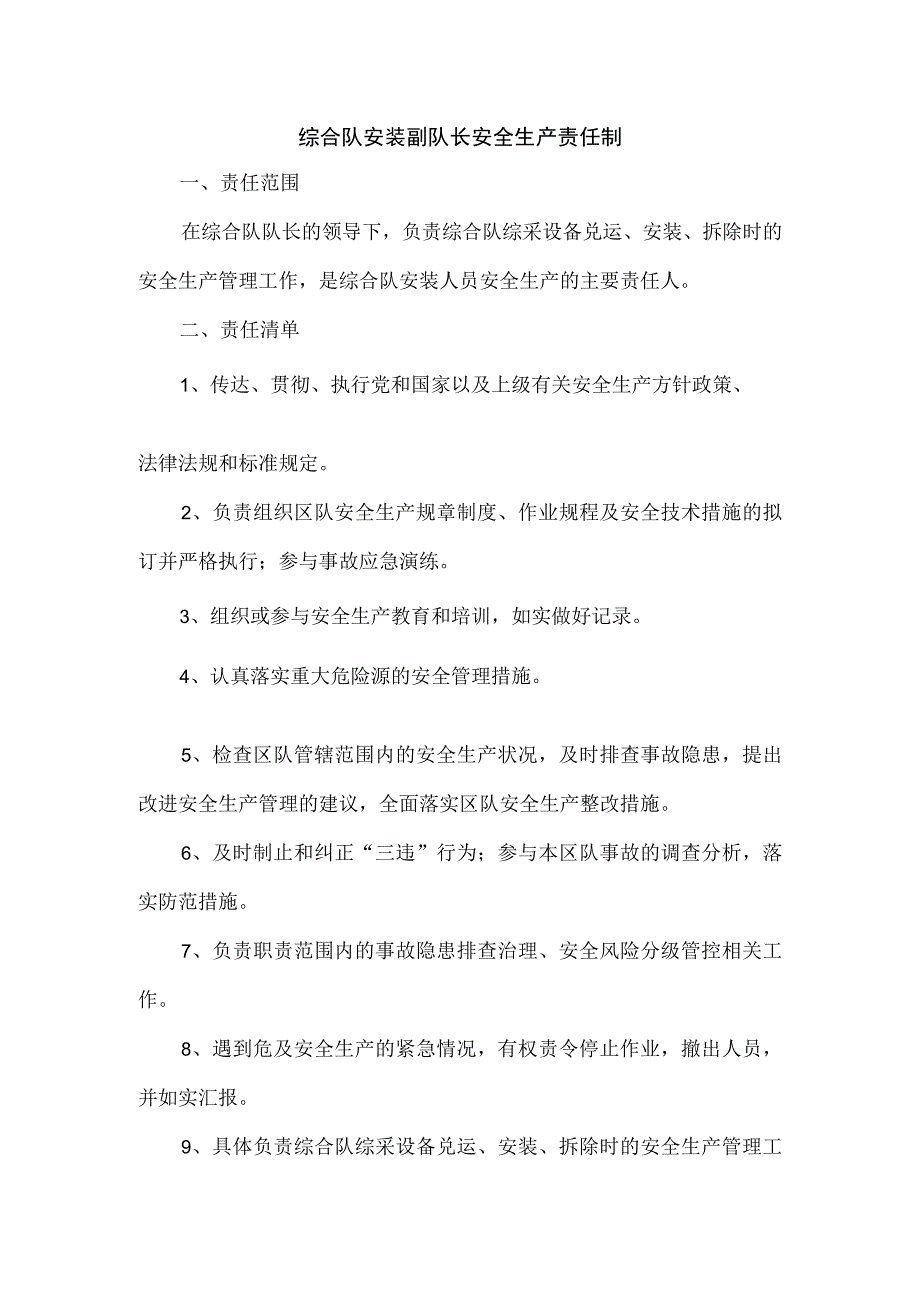 综合队安装副队长安全生产责任制.docx_第1页