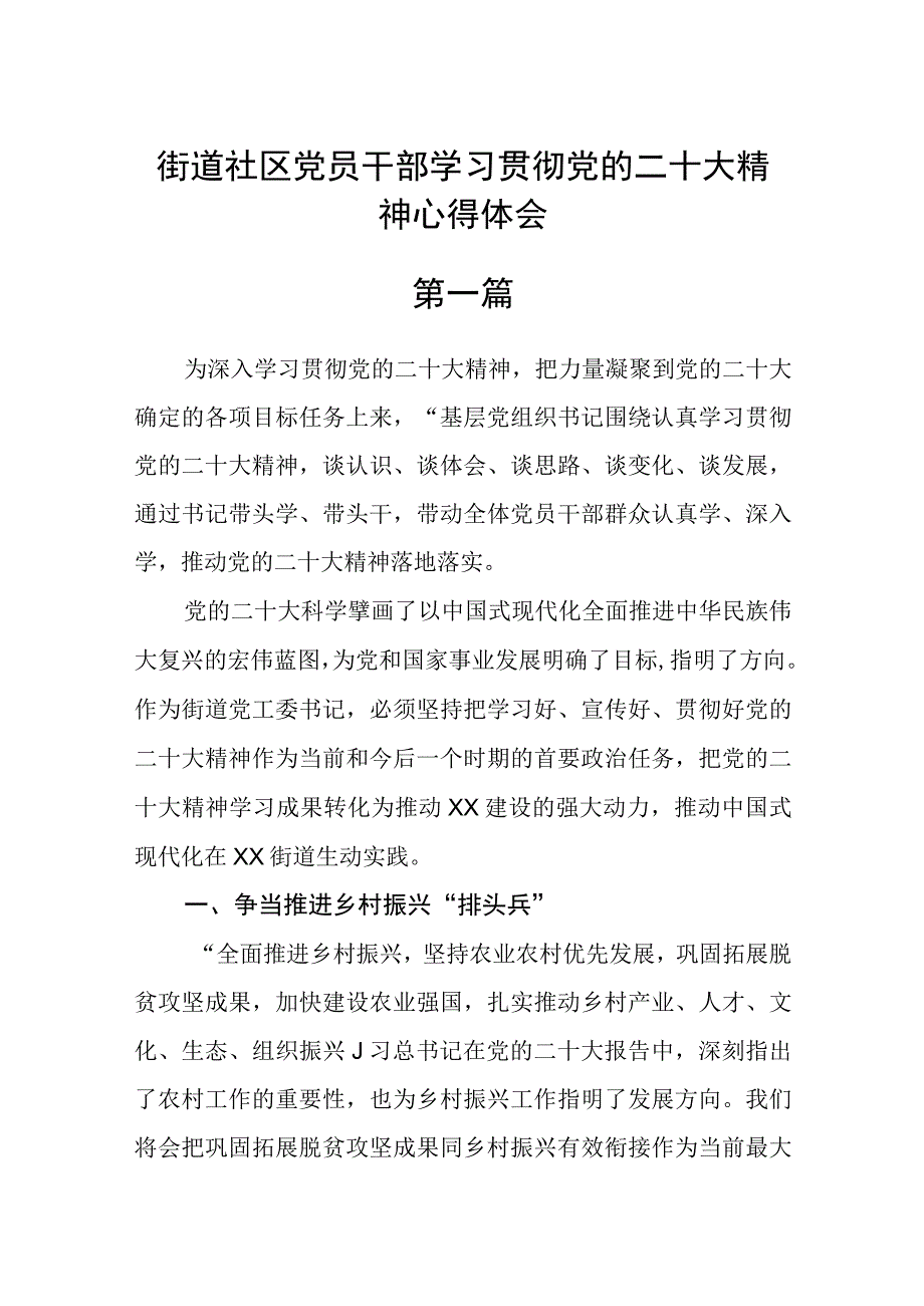 街道社区党员干部学习贯彻党的二十大精神心得体会三篇.docx_第1页