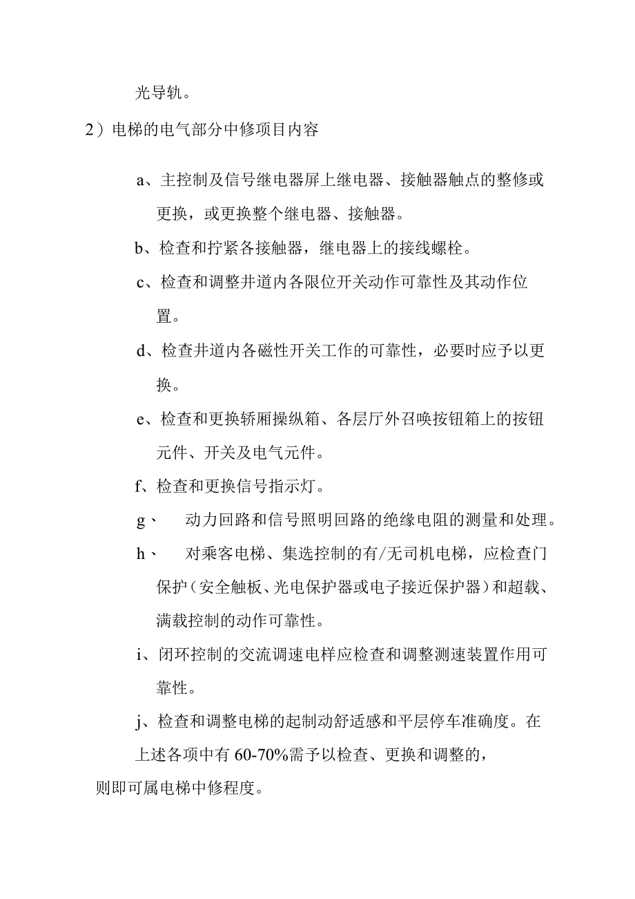 电梯的中修和大修工作指导规范.docx_第3页