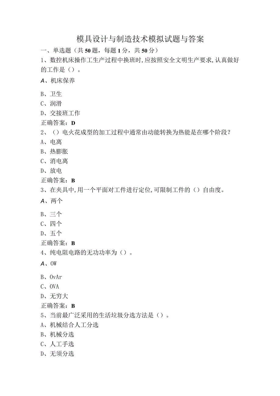 模具设计与制造技术模拟试题与答案.docx_第1页