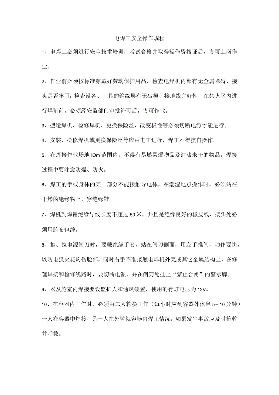 电焊工安全操作规程.docx_第1页