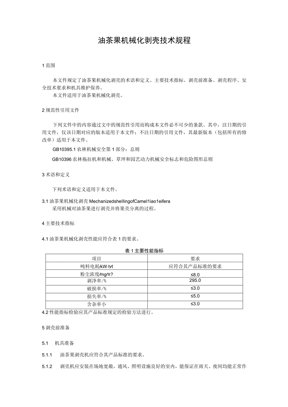 油茶果机械化剥壳技术规程.docx_第1页