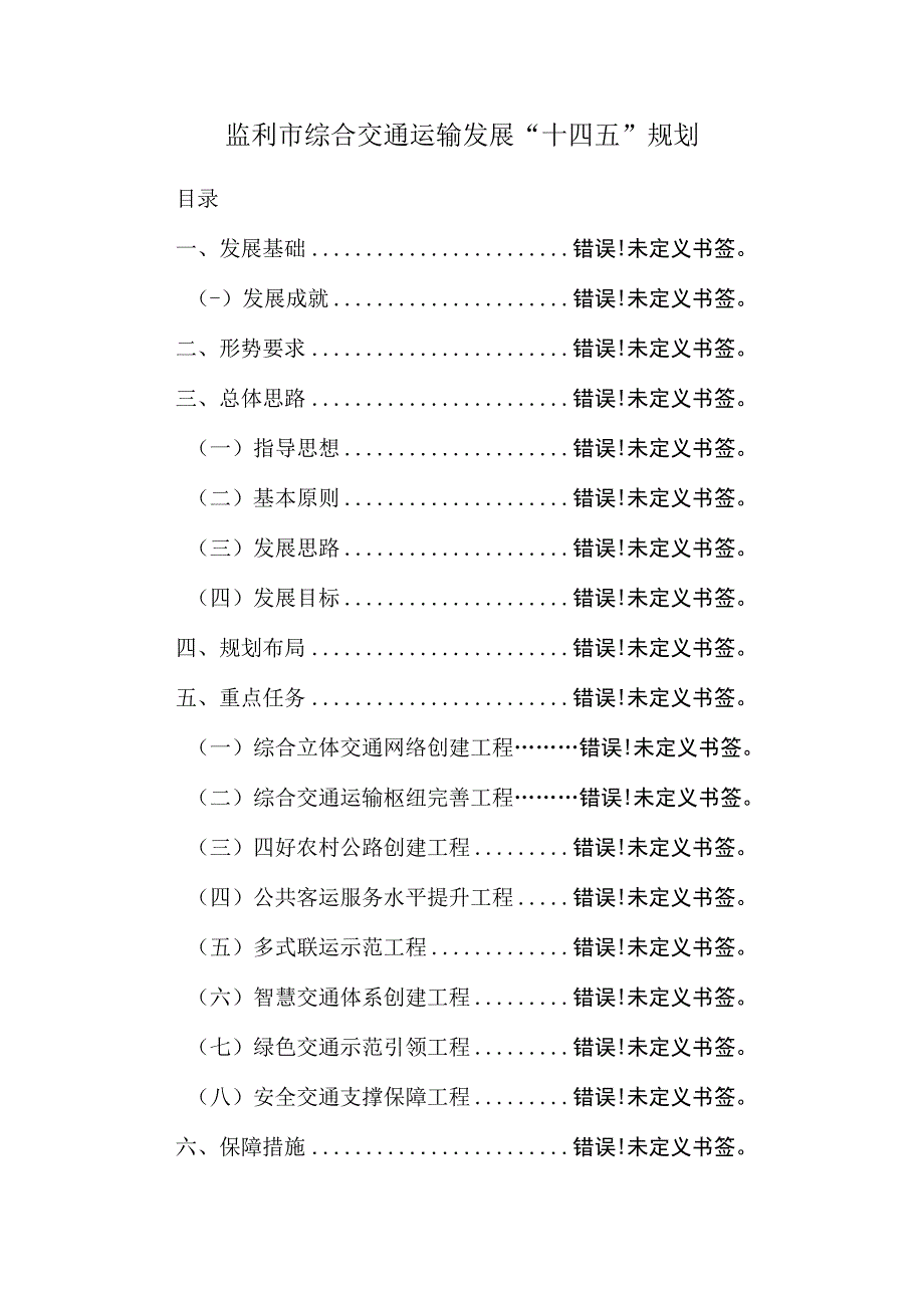 监利市综合交通运输发展“十四五”规划.docx_第1页