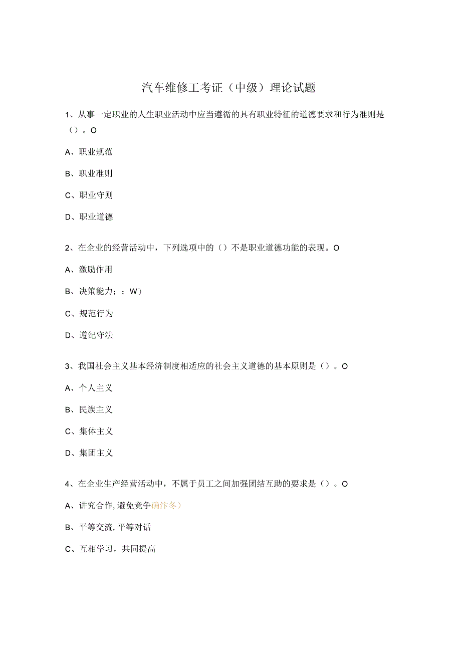 汽车维修工考证（中级）理论试题.docx_第1页