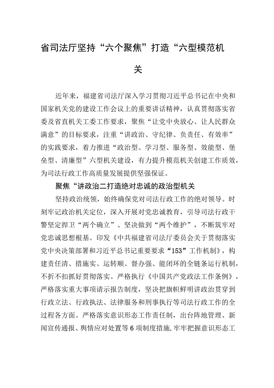 省司法厅坚持“六个聚焦”打造“六型”模范机关（20230706）.docx_第1页