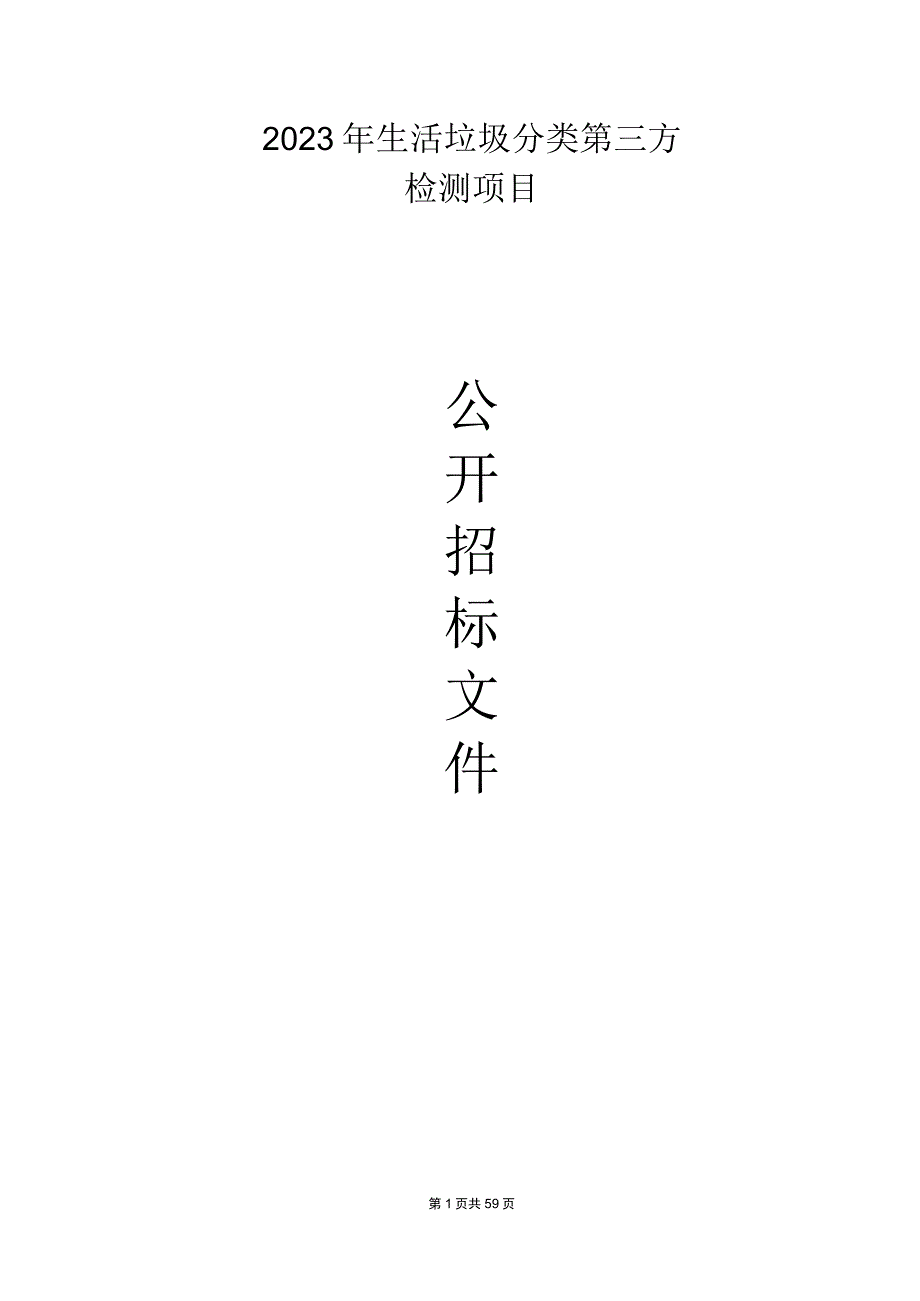 生活垃圾分类第三方检测项目招标文件.docx_第1页