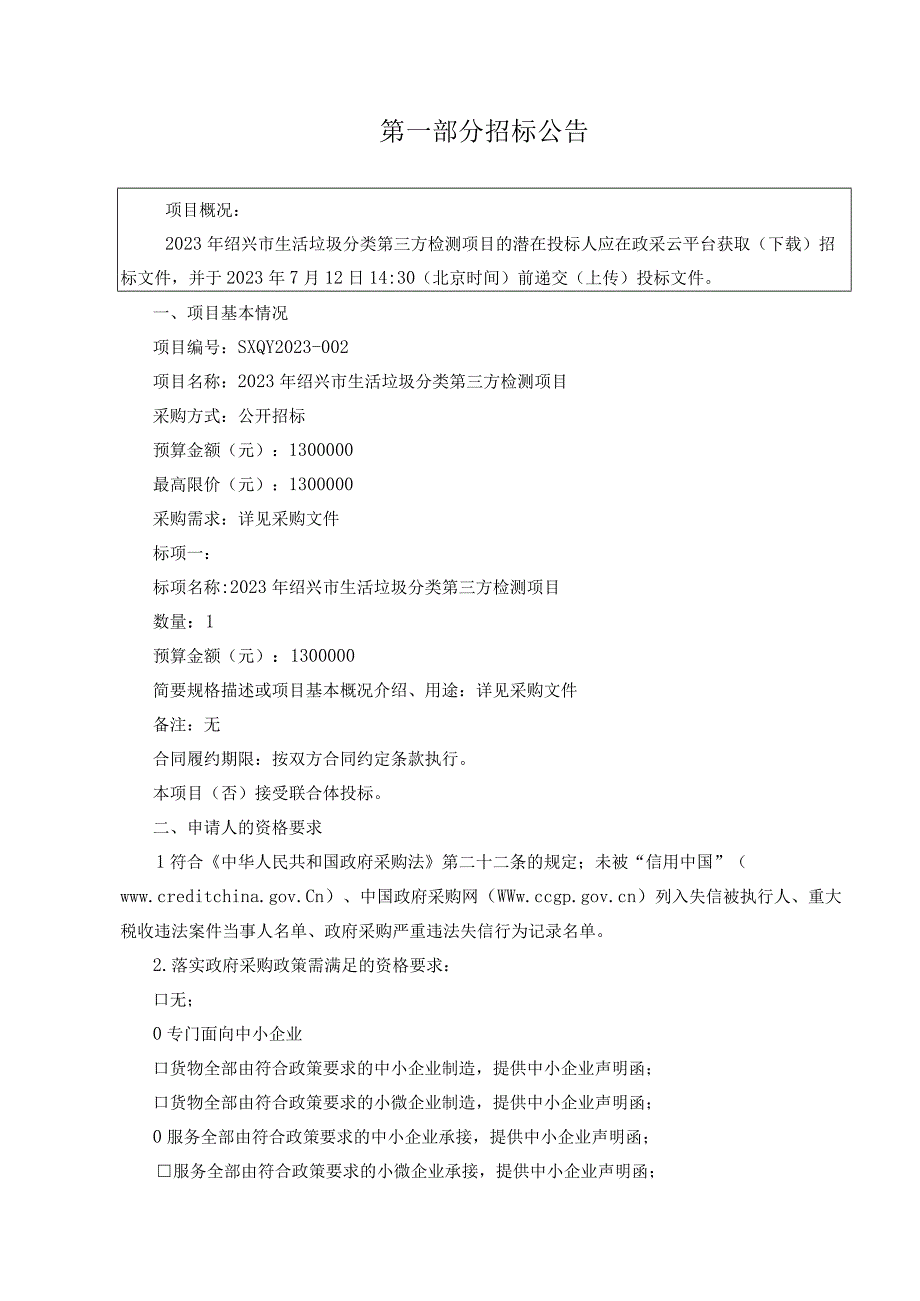 生活垃圾分类第三方检测项目招标文件.docx_第3页