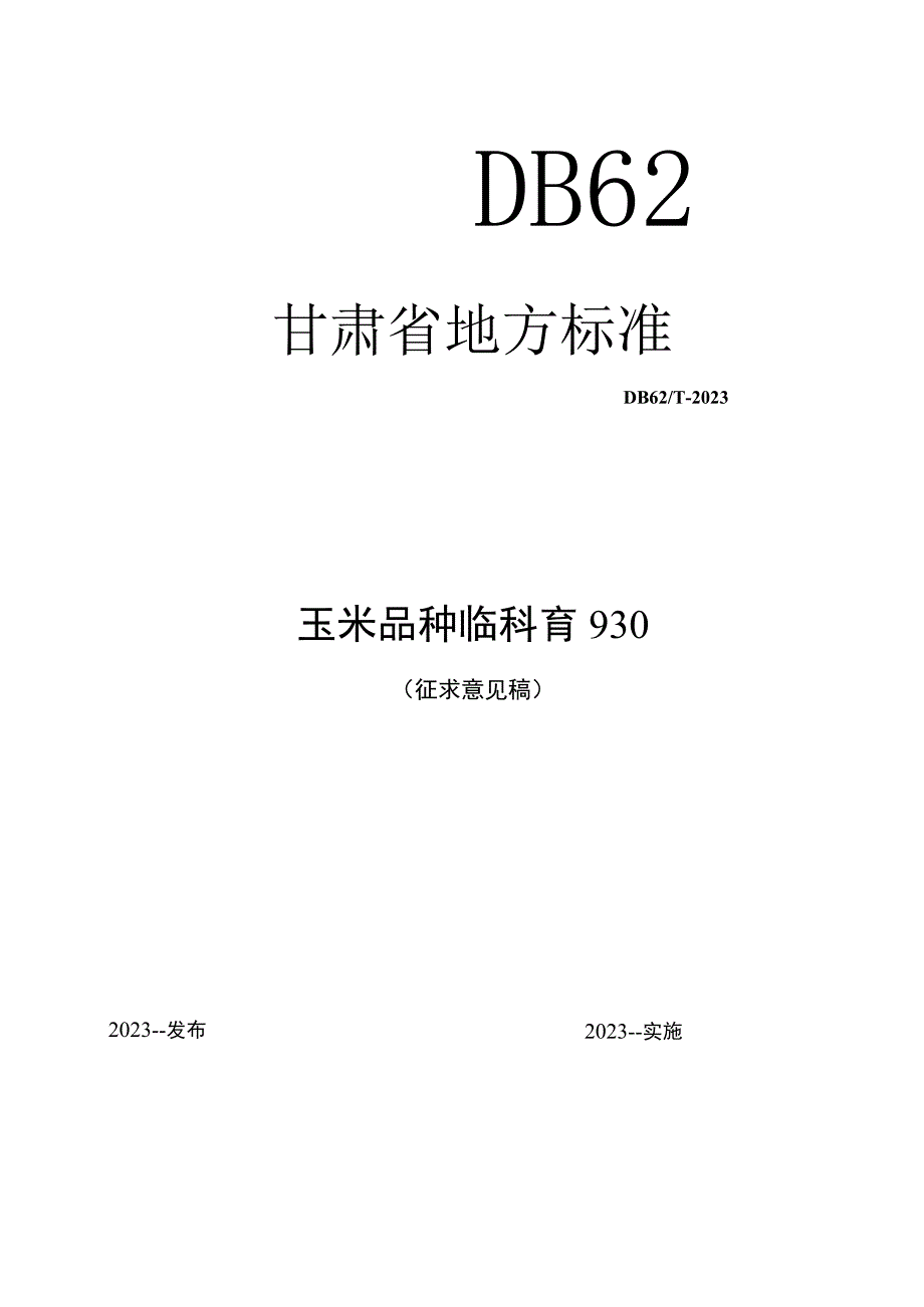 玉米品种临科育930.docx_第1页