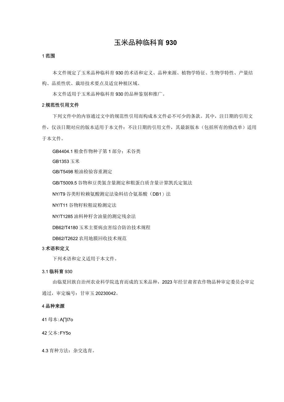 玉米品种临科育930.docx_第3页