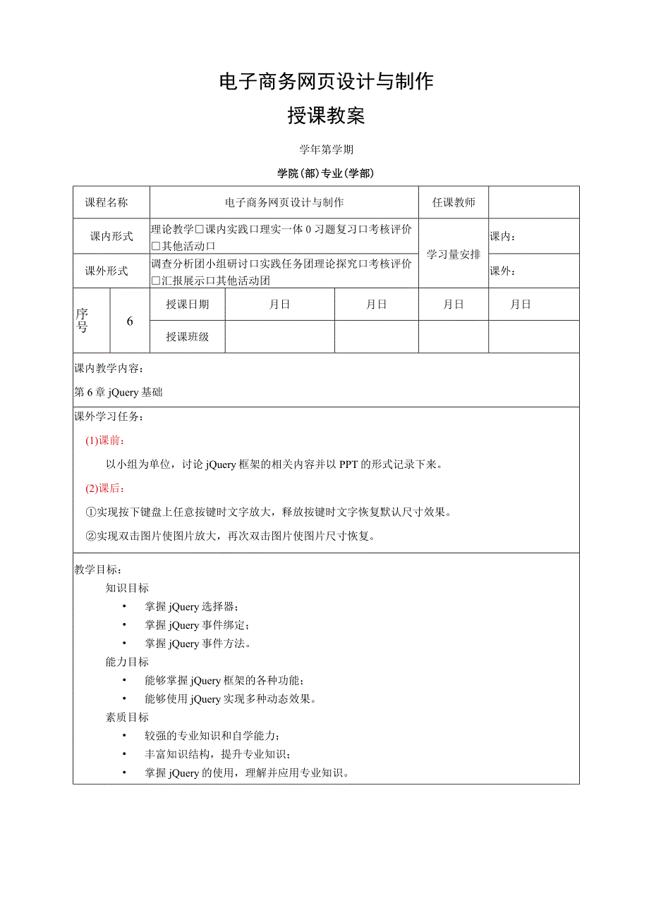 网页设计与制作——JavaScript+jQuery标准教程 教案 第6章 jQuery基础.docx_第1页