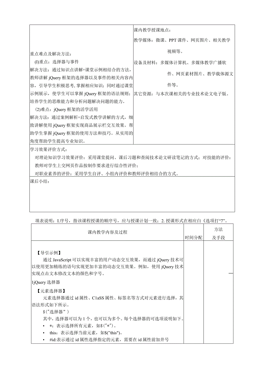 网页设计与制作——JavaScript+jQuery标准教程 教案 第6章 jQuery基础.docx_第2页