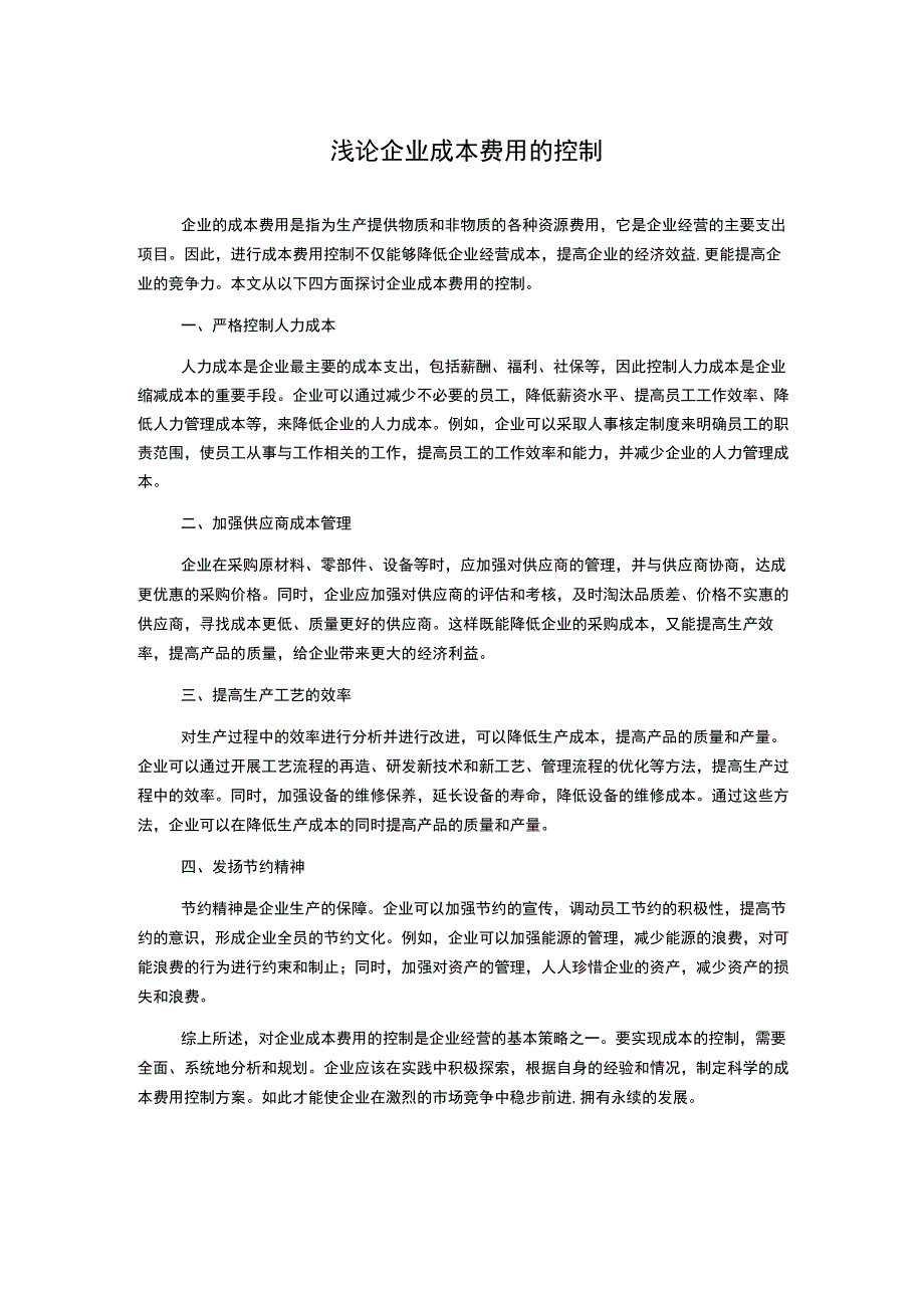 浅论企业成本费用的控制.docx_第1页