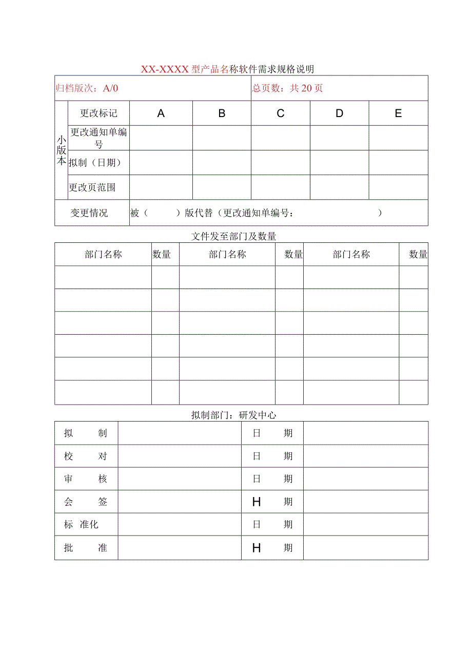 模板：XXXX软件需求规格说明A0.docx_第1页