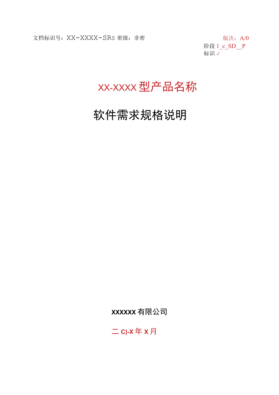 模板：XXXX软件需求规格说明A0.docx_第2页